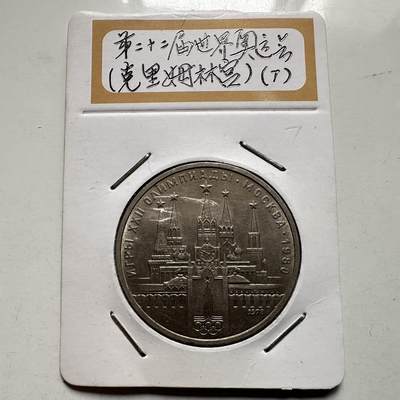 🌹外币初藏🌹🐯2026年第9场  每周二四六晚8️⃣点 接代拍 - 克里姆林宫