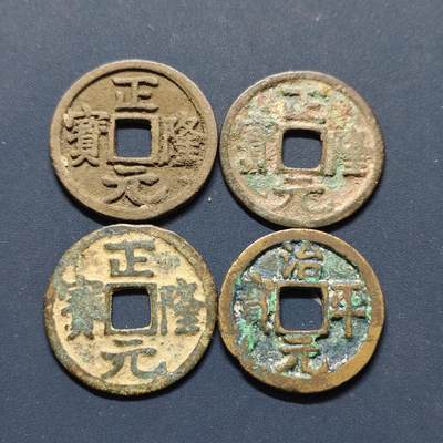 【全场包邮】纯粹捡漏拍496场-持续更新中 - 【古钱】中国宋各版本铜钱4枚一组-正隆元宝+治平元宝
