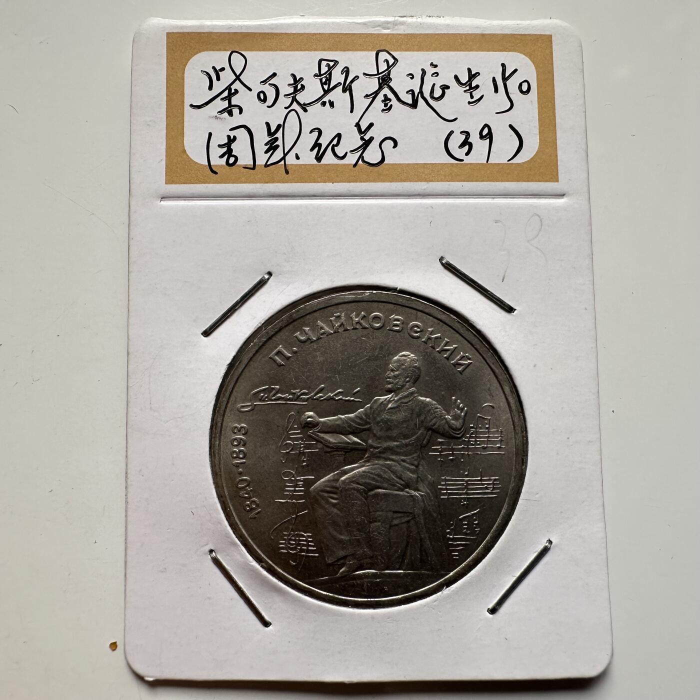 🌹外币初藏🌹🐯2026年第9场  每周二四六晚8️⃣点 接代拍 柴可夫斯基