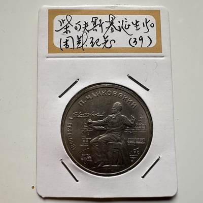 🌹外币初藏🌹🐯2026年第9场  每周二四六晚8️⃣点 接代拍 - 柴可夫斯基