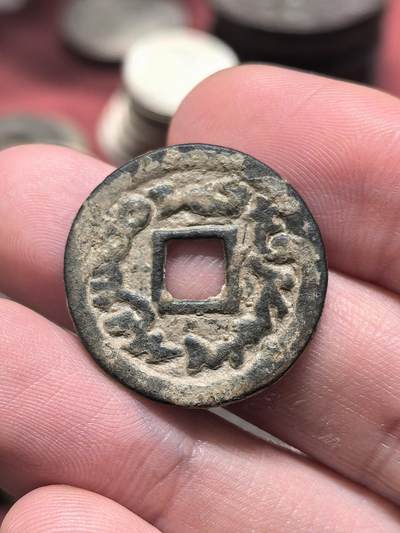 南宋泉阁俄币 外币 国币 专场第二十一期 【送拍无额外佣金】 - 唐 突厥汗国 突骑施汗钱 24mm 大样 字口清晰 生美好品