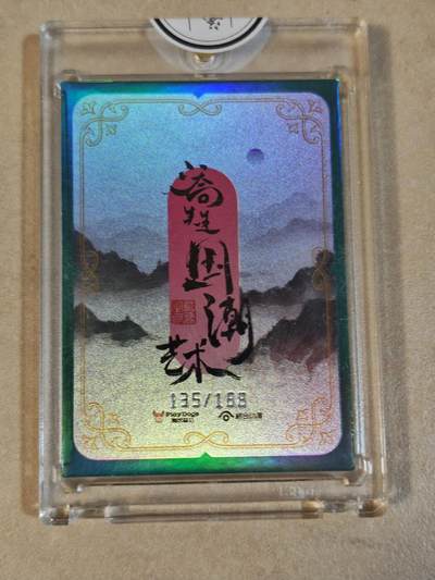 夜之极第三十八期 （1月17日周六晚9点截拍，欢迎竞拍） - 二乔先生的国潮艺术 135/188 中秋