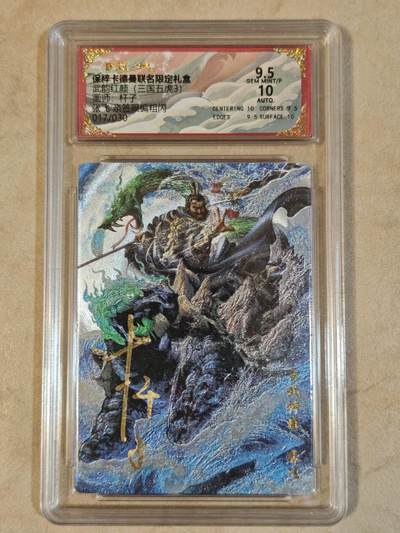 夜之极第三十八期 （1月17日周六晚9点截拍，欢迎竞拍） - 【亲签】保粹&卡德曼 武韵红颜 杆子 17/30 张飞 粗闪 9.5分