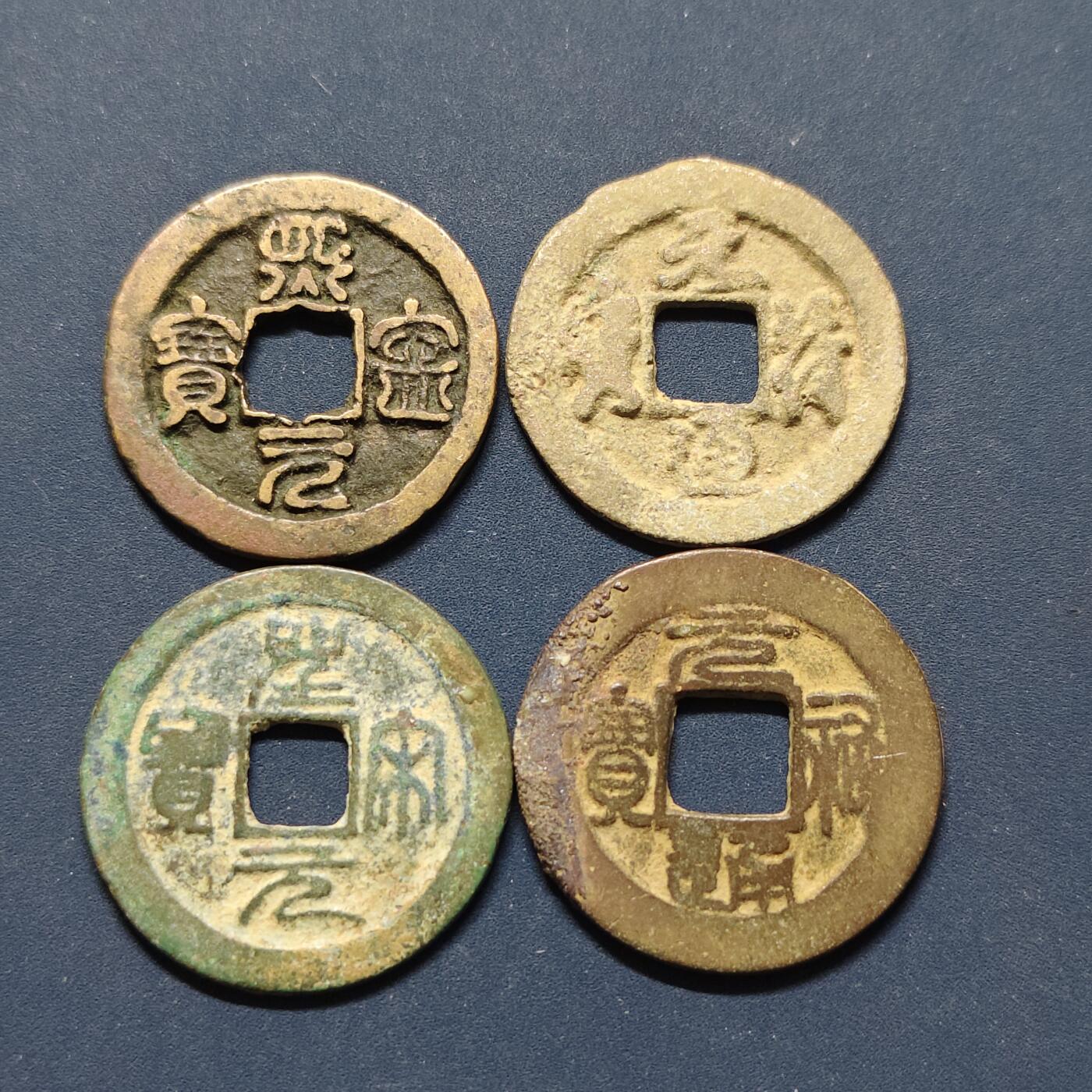【全场包邮】纯粹捡漏拍496场-持续更新中 【古钱】中国宋各版本铜钱4枚一组-熙宁元宝+皇宋元宝+元祐通宝等