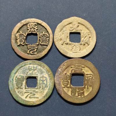 【全场包邮】纯粹捡漏拍496场-持续更新中 - 【古钱】中国宋各版本铜钱4枚一组-熙宁元宝+皇宋元宝+元祐通宝等