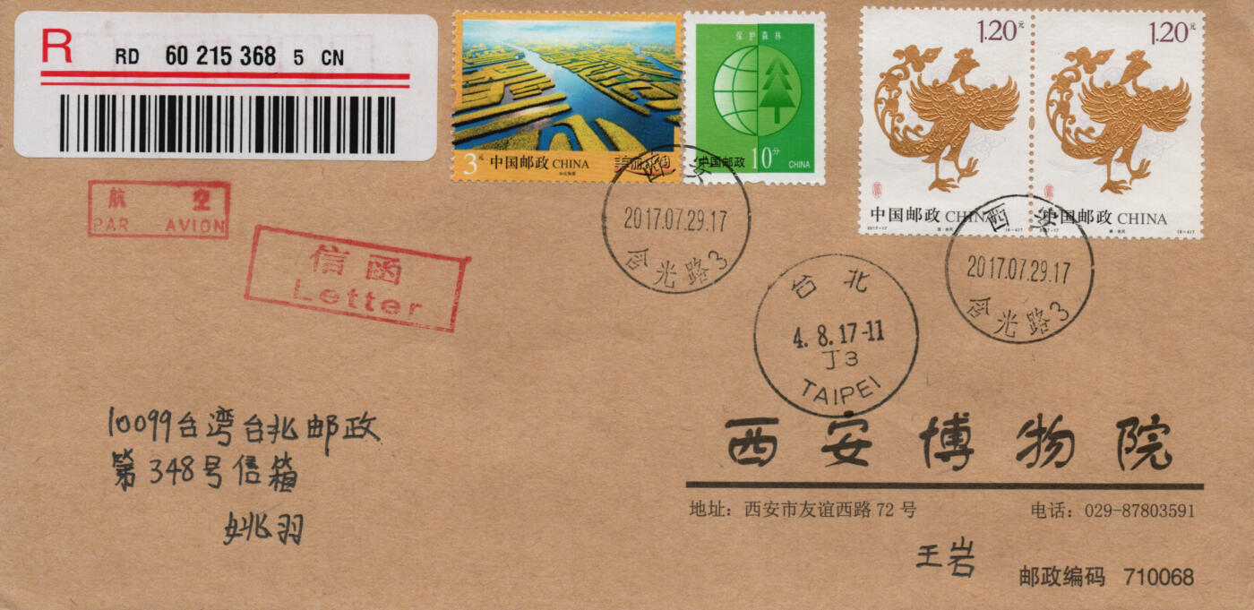 2026年01月24日19:30海外、大陆、澳门、香港邮政精品首日实寄封拍卖专场 2017中国《凤文物加贴相关》自然封首日实寄封