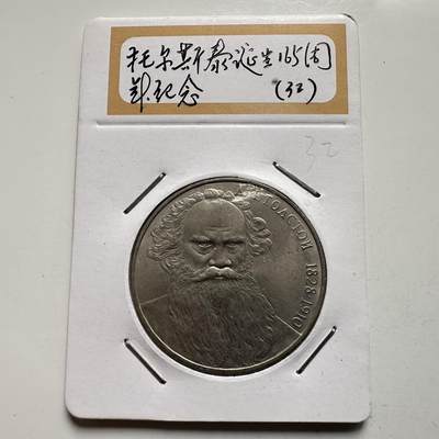 🌹外币初藏🌹🐯2026年第9场  每周二四六晚8️⃣点 接代拍 - 托尔斯泰