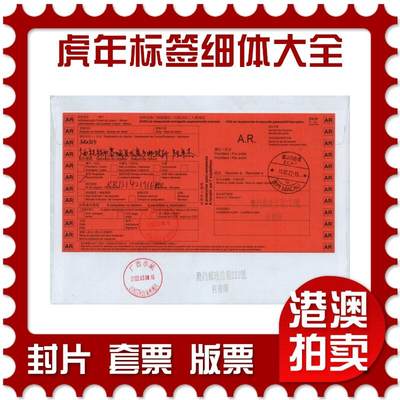 2026年01月24日19:30海外、大陆、澳门、香港邮政精品首日实寄封拍卖专场 - 2022澳门《虎年标签细体大全》自然封首日实寄封