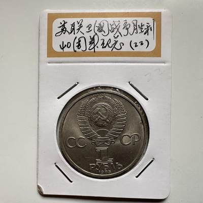 🌹外币初藏🌹🐯2026年第9场  每周二四六晚8️⃣点 接代拍 - 二战胜利40周年