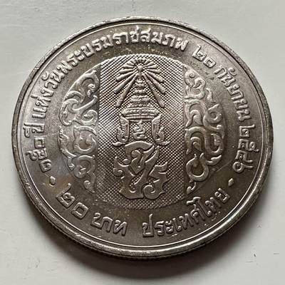 🌹外币初藏🌹🐯2026年第9场  每周二四六晚8️⃣点 接代拍 -  2003年20泰铢纪念币 拉玛五世朱拉隆功国王诞辰150周年 b