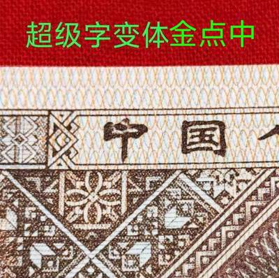 8001背红金点“中”双内无1标十一组