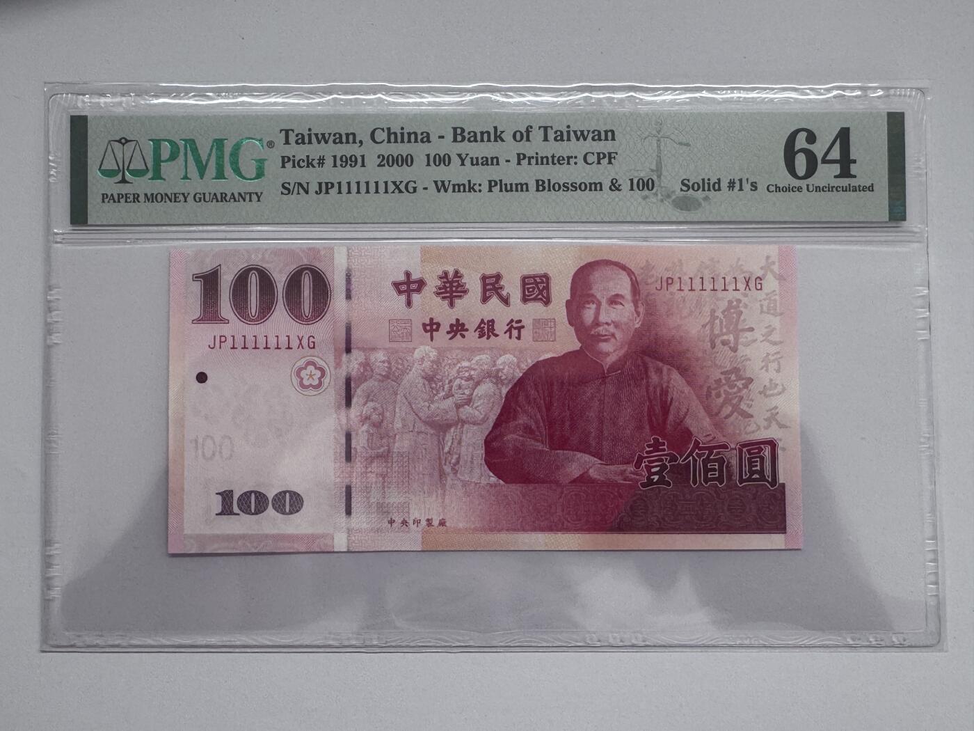 大中华拍卖第810期 台湾银行00100全同号 JP111111XG