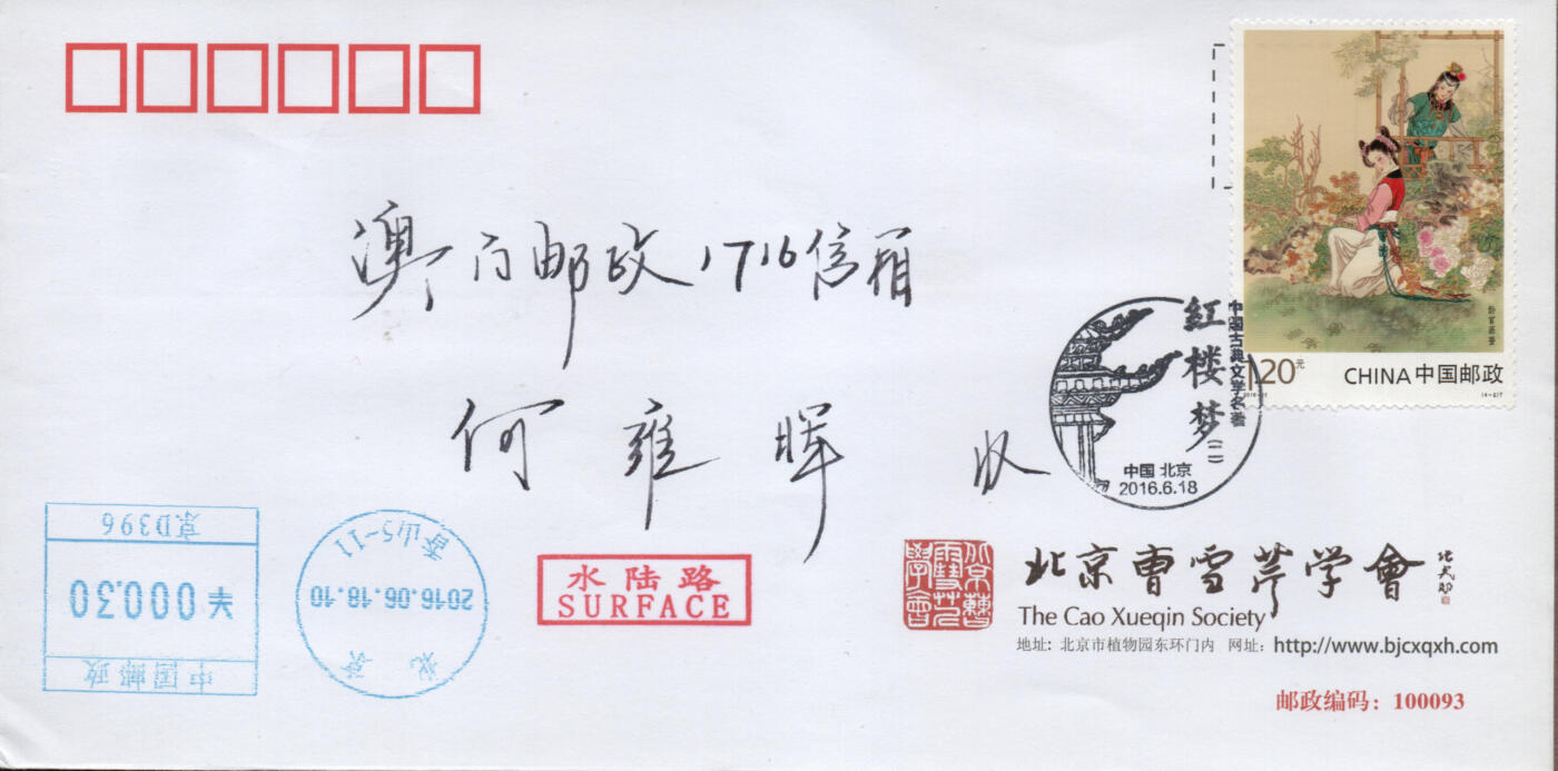 2026年01月24日19:30海外、大陆、澳门、香港邮政精品首日实寄封拍卖专场 2016中国《中国古典文学名著-红楼梦(二)》公函封首日实寄封