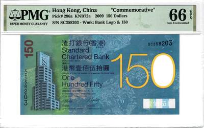 大中华拍卖第810期 - 香港渣打银行150周年纪念钞09150 SC358203