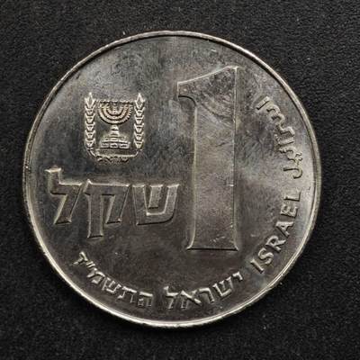 【淘币小摊】实时拍第八百五十拍   散币银币场   满百包邮可预留二周 每周一统一发货   - 以色列1谢克尔