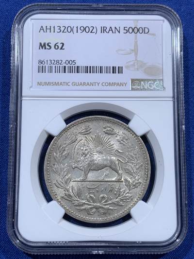 《竞宝斋》第459场 周日，周一，2场连拍 （全场包邮）欢迎送拍 - NGC MS62 伊朗1902年狮子拿刀5000第纳尔银币，包浆醇厚舒适，状态佳。