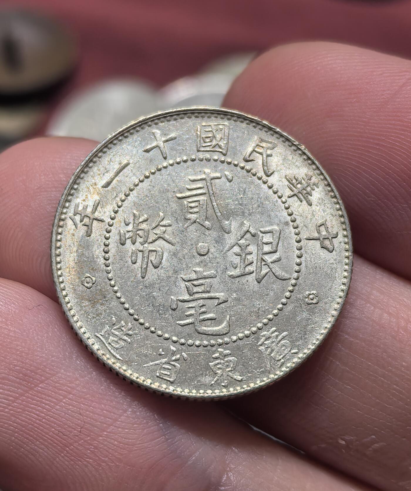 南宋泉阁俄币 外币 国币 专场第二十一期 【送拍无额外佣金】 中国 中华民国十一年 广东二毫银币 原状态 双面转光 近未流通 好品 