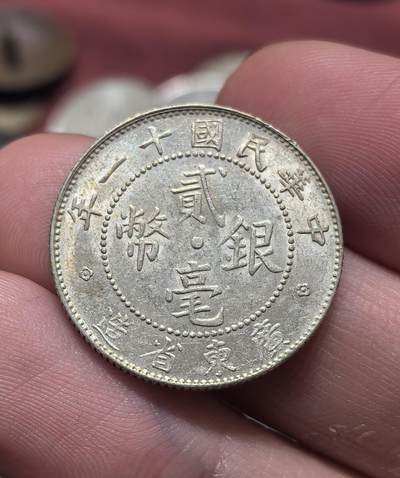 南宋泉阁俄币 外币 国币 专场第二十一期 【送拍无额外佣金】 - 中国 中华民国十一年 广东二毫银币 原状态 双面转光 近未流通 好品 