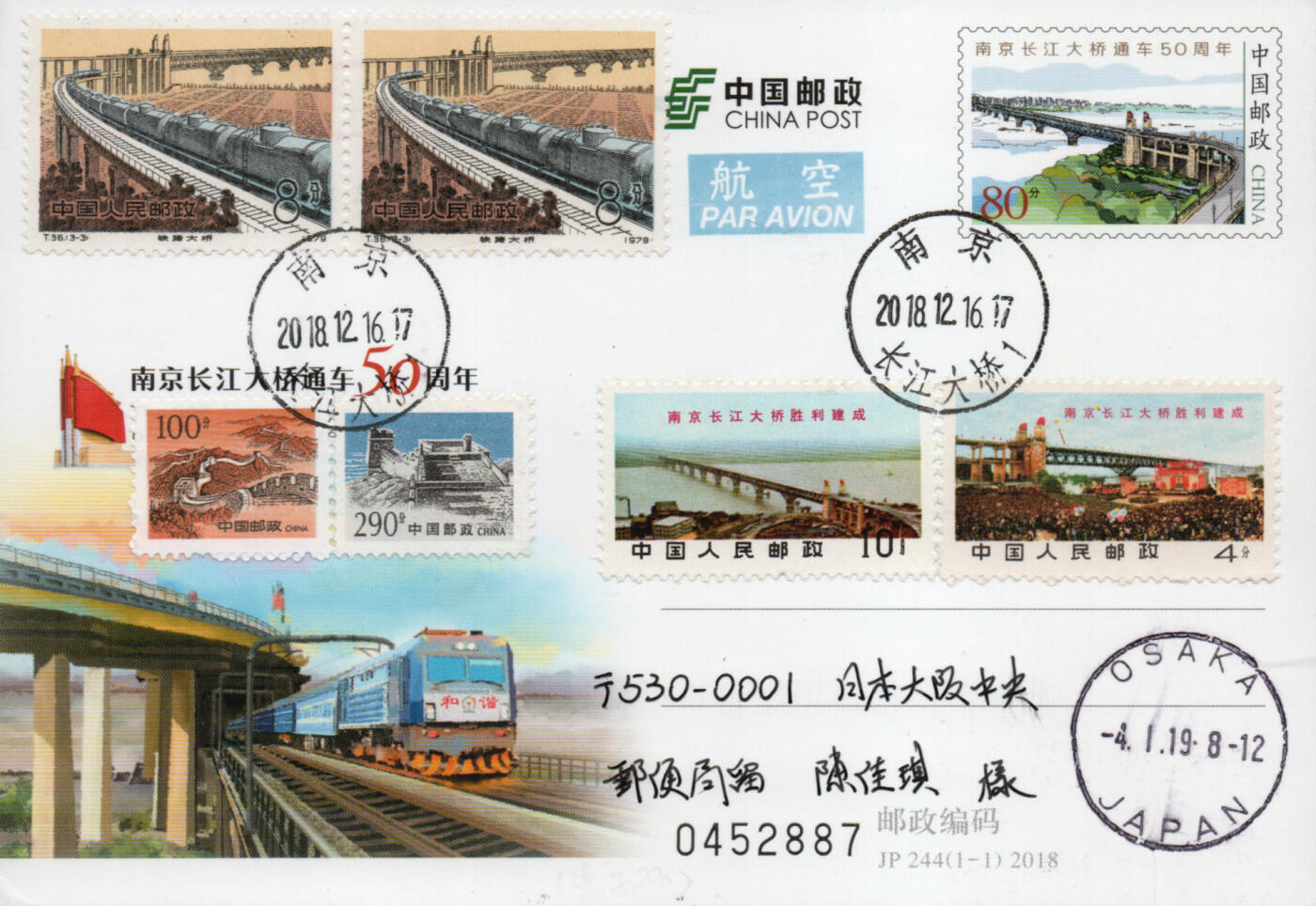 2026年01月24日19:30海外、大陆、澳门、香港邮政精品首日实寄封拍卖专场 2018中国《JP244南京长江大桥通车50周年》邮资片首日实寄封