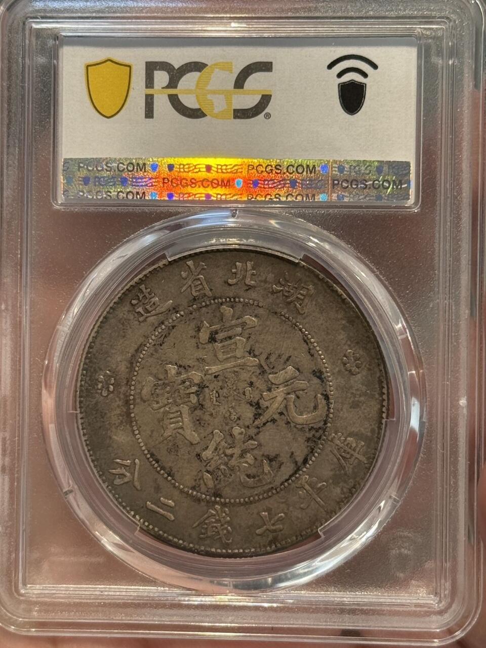 PCGS xf40原味带墨印湖北宣统龙状态一流