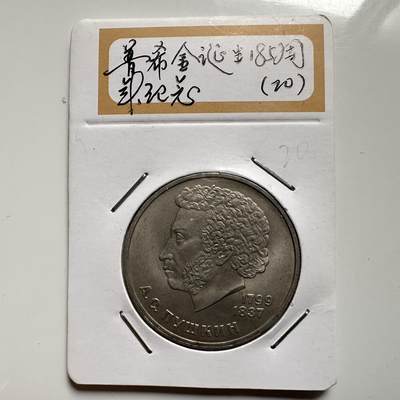 🌹外币初藏🌹🐯2026年第9场  每周二四六晚8️⃣点 接代拍 - 普希金