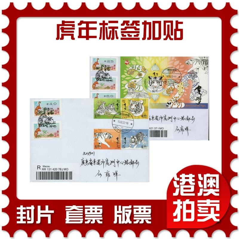2026年01月24日19:30海外、大陆、澳门、香港邮政精品首日实寄封拍卖专场 2022澳门《虎年标签加贴》自然封首日实寄封