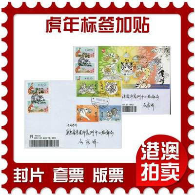 2026年01月24日19:30海外、大陆、澳门、香港邮政精品首日实寄封拍卖专场 - 2022澳门《虎年标签加贴》自然封首日实寄封