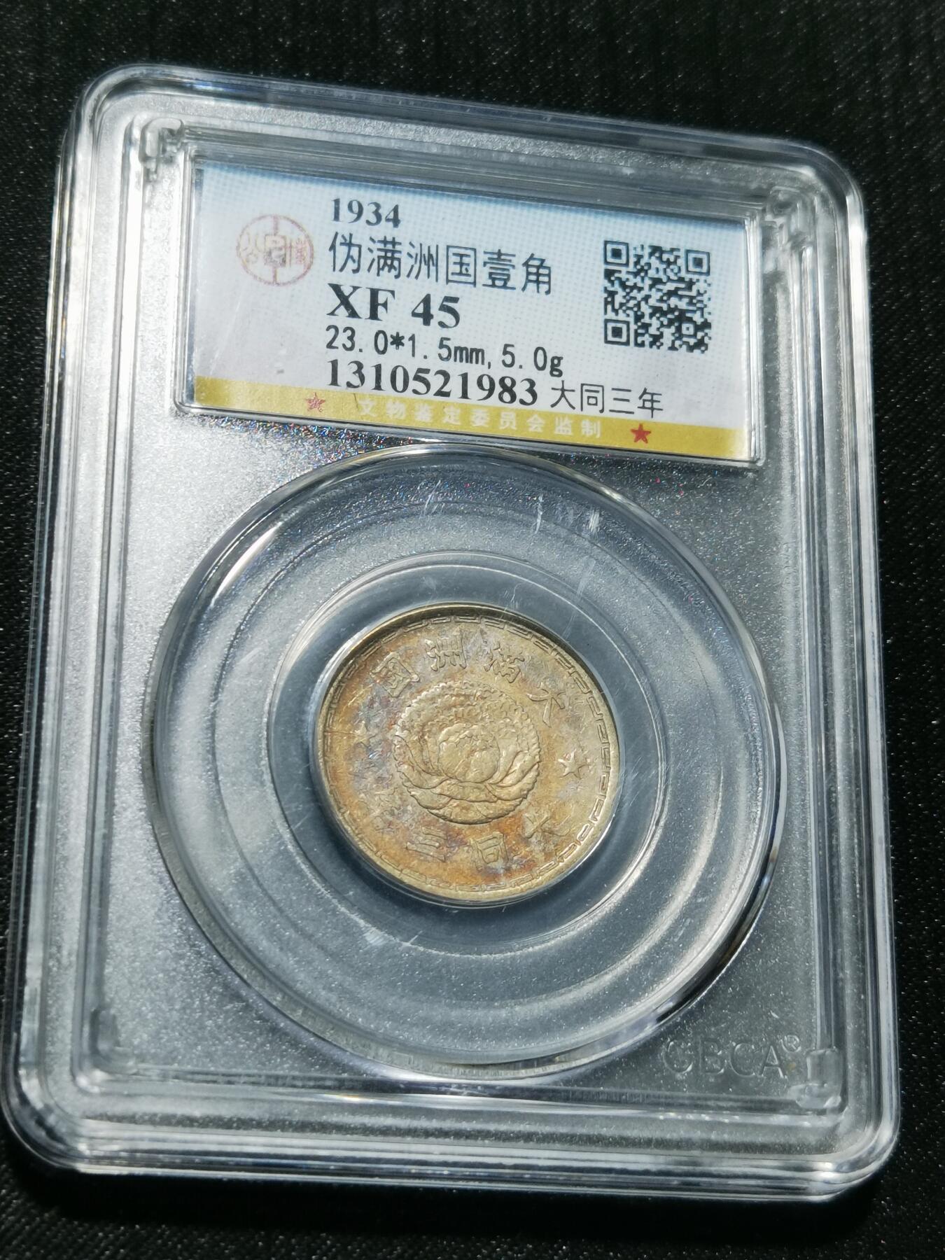 天下钱庄专场欢迎参拍 伪满双龙一角