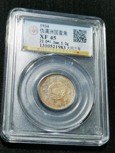 天下钱庄专场欢迎参拍 - 伪满双龙一角