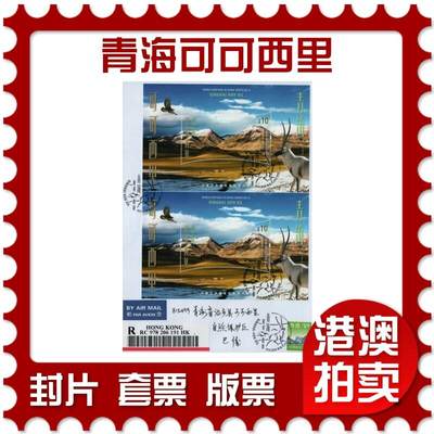 2026年01月24日19:30海外、大陆、澳门、香港邮政精品首日实寄封拍卖专场 - 2023香港《世界遗产系列第9号-青海可可西里》自然封首日实寄封
