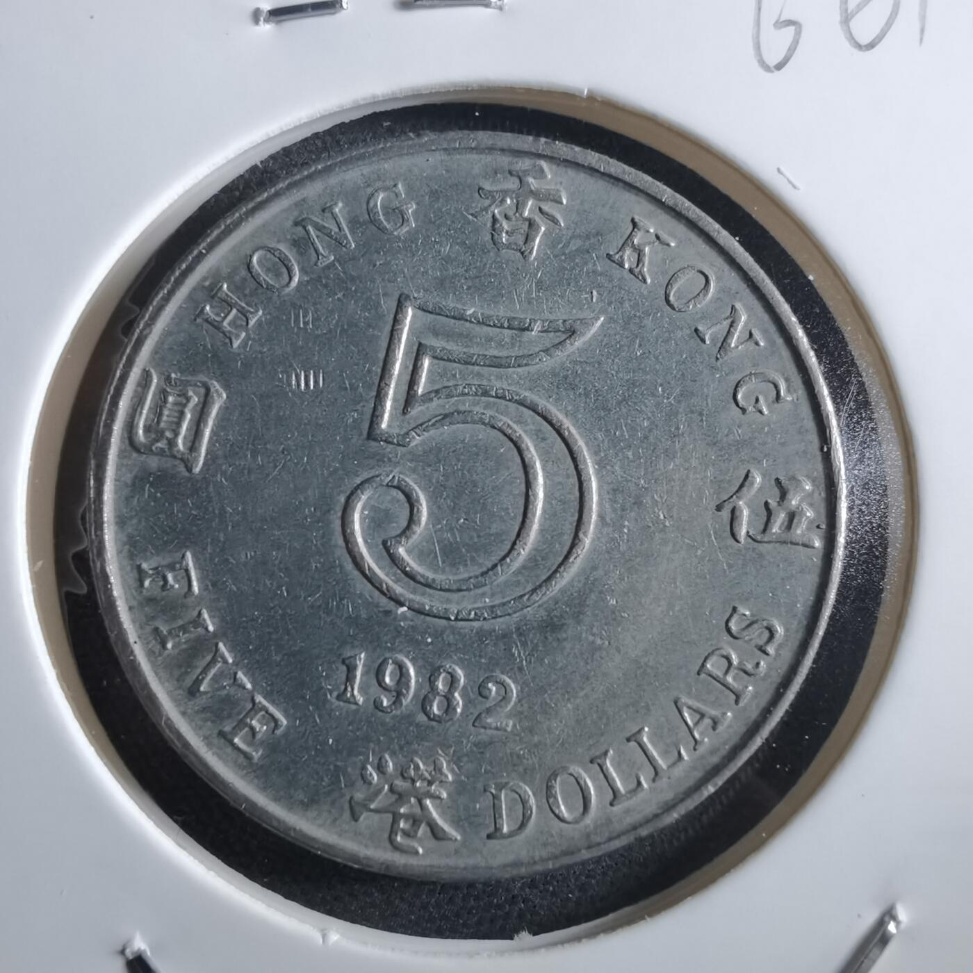 沼泽如烟--第966场 香港1982年五元