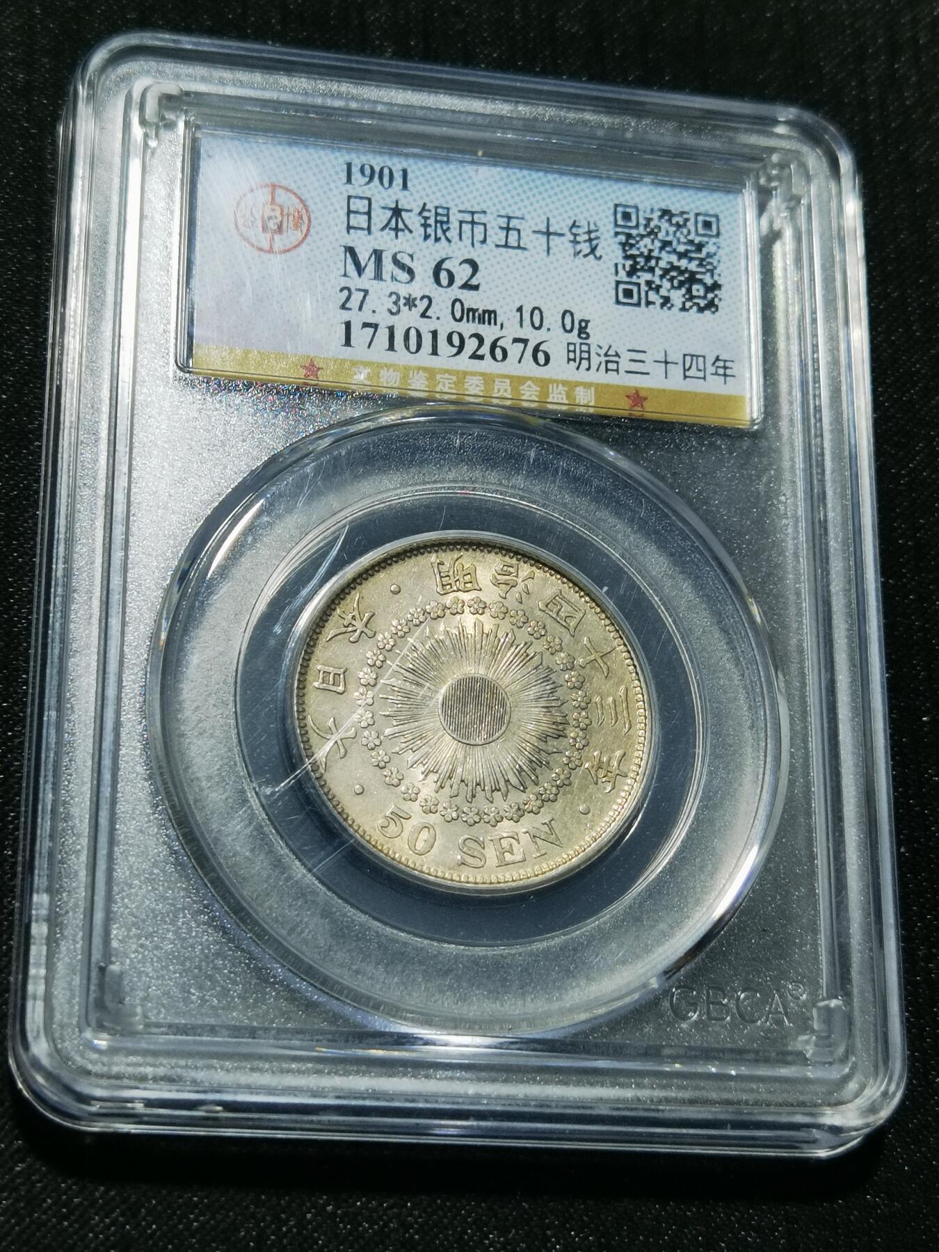 天下钱庄专场欢迎参拍 旭日五十钱银币