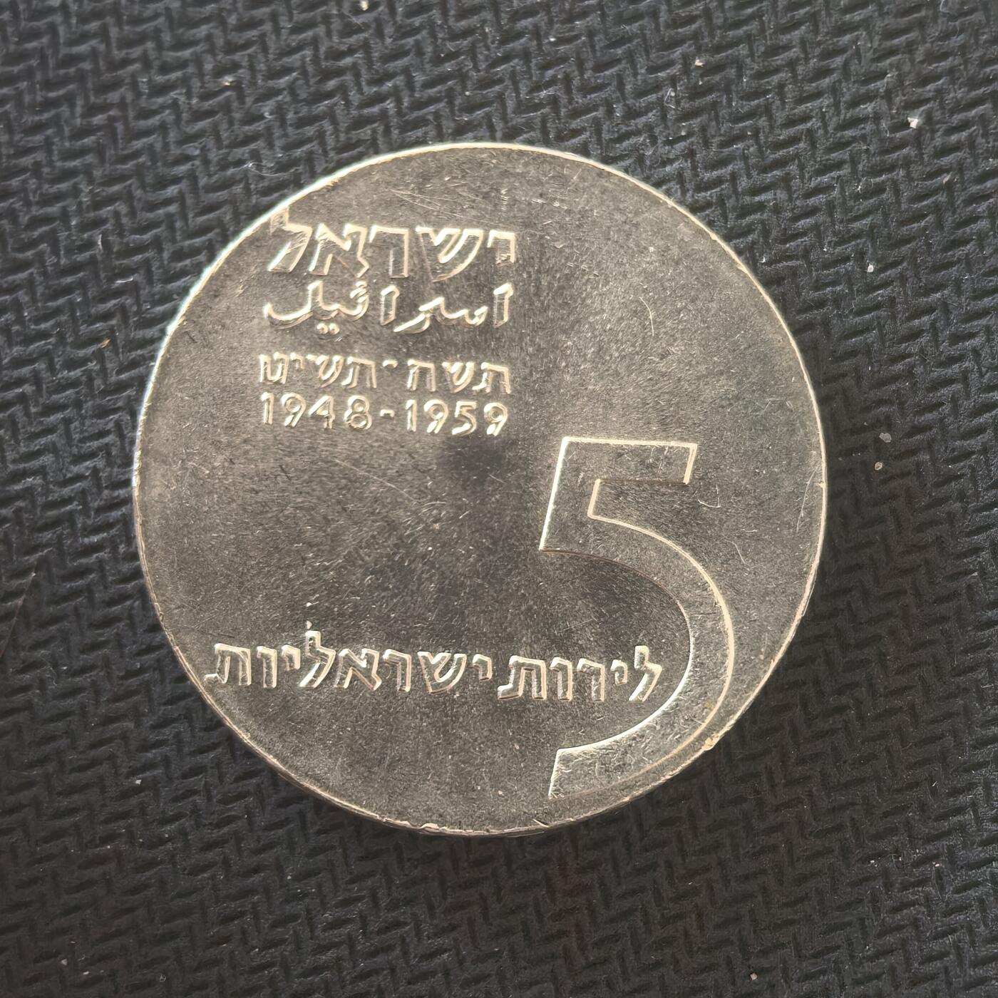 道一币馆币章第一百六十四场 以色列1959年建国11周年5里拉银币 25g 900s