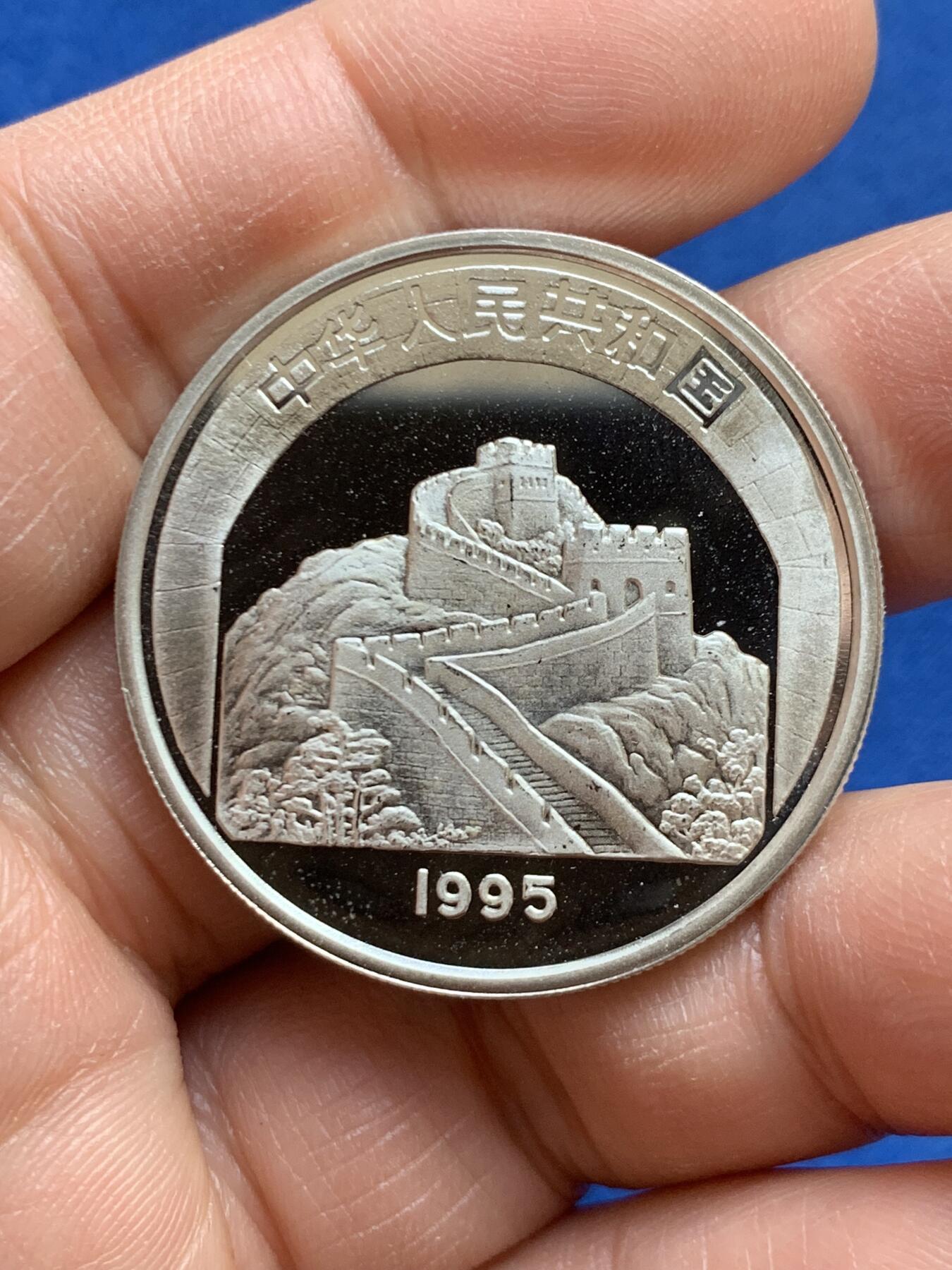 《竞宝斋》第459场 周日，周一，2场连拍 （全场包邮）欢迎送拍 中国1995年六和塔银币， 22克，900银，新中国老精稀银币，计划发行量2万