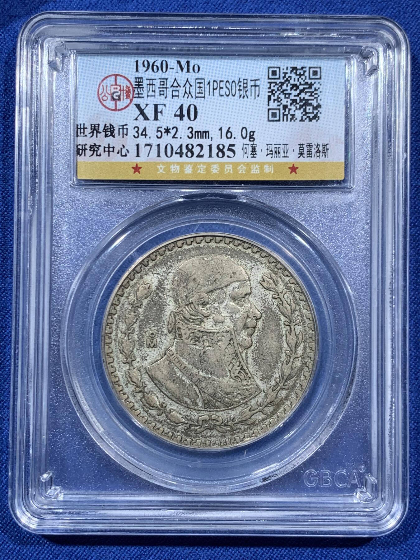 《竞宝斋》第459场 周日，周一，2场连拍 （全场包邮）欢迎送拍 两枚一组 公博 AU06/XF40 墨西哥1960年莫雷洛斯1比索银币 老包浆