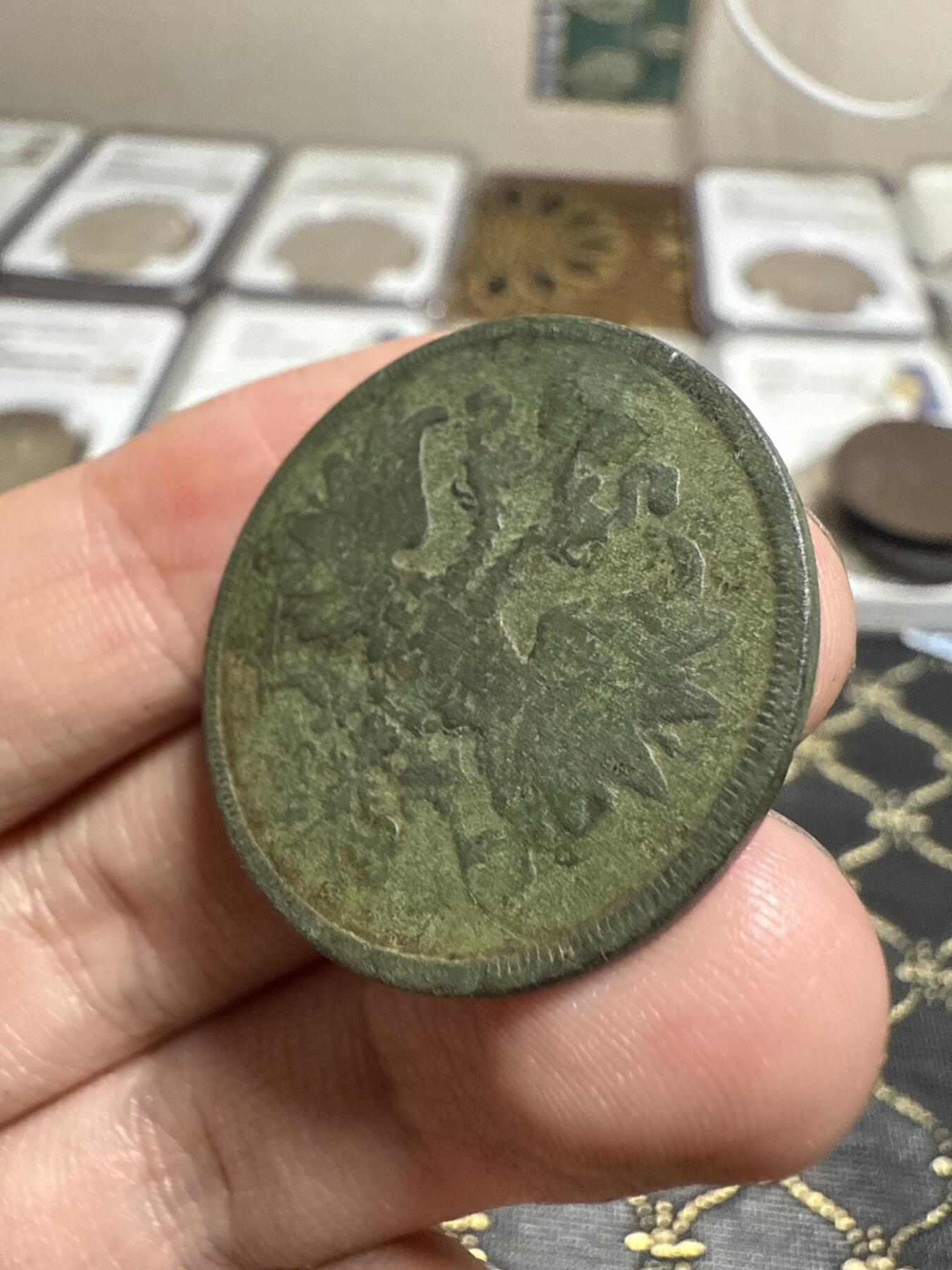 南宋泉阁俄币 外币 国币 专场第二十一期 【送拍无额外佣金】 沙俄 1860年 亚历山大二世2戈比 EM厂 有伤 品弱