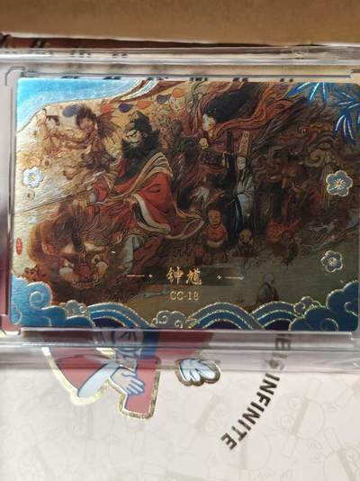 寸草不生拍卖第十八期  - 卡动中国神话 钟馗