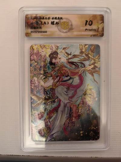 阳大大卡牌拍卖第94期（持续收拍品，周六晚上九点截拍，进群福利早知道） - 【10P】燎原三国 龙骧虎跃 罐儿 小乔（A）浮雕折光660