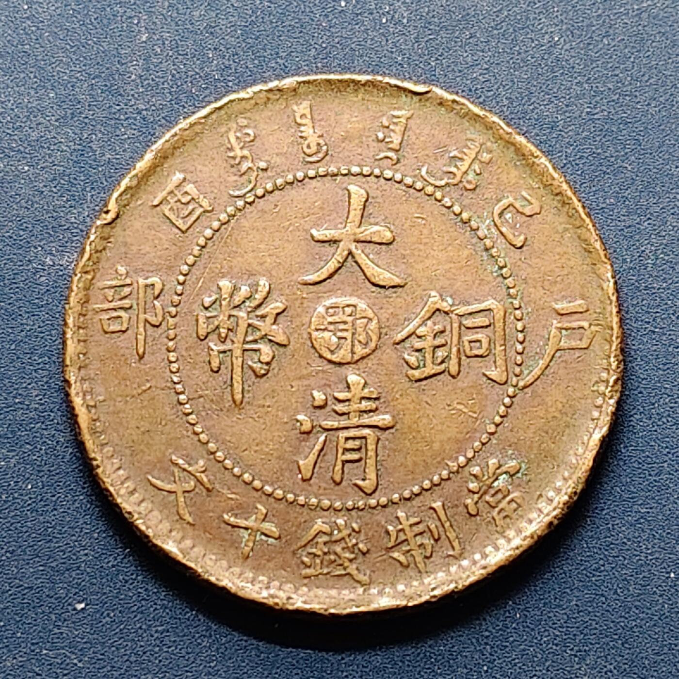 【全场包邮】纯粹捡漏拍496场-持续更新中 【铜元】中国宣统年造大清铜币户部己酉中心鄂当十铜元