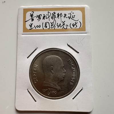 🌹外币初藏🌹🐯2026年第9场  每周二四六晚8️⃣点 接代拍 - 普罗克耶夫