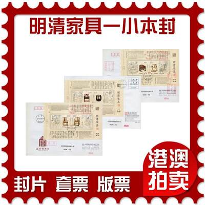 2026年01月24日19:30海外、大陆、澳门、香港邮政精品首日实寄封拍卖专场 - 2011中国《明清家具一小本封》公函封首日实寄封