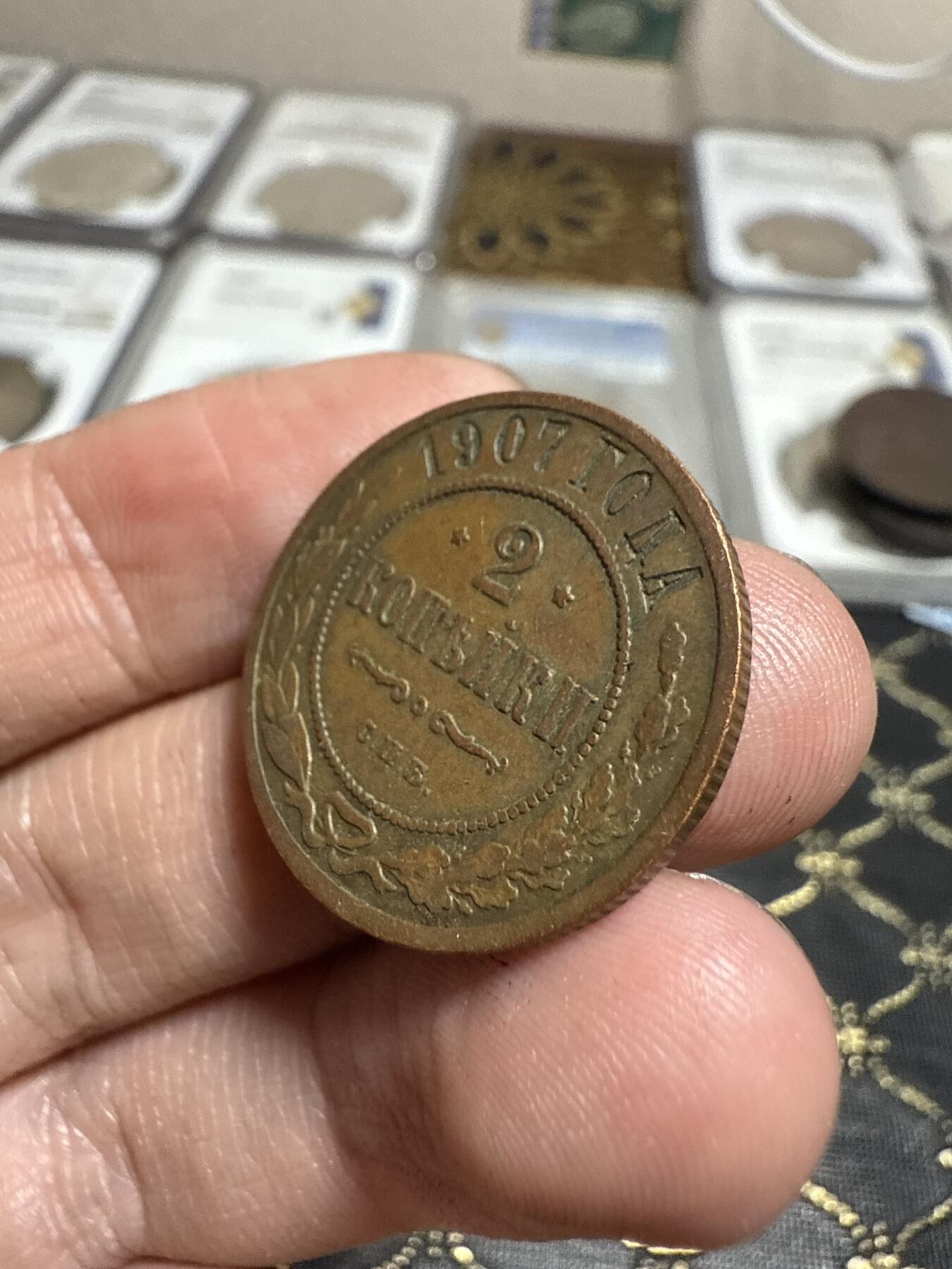 南宋泉阁俄币 外币 国币 专场第二十一期 【送拍无额外佣金】 沙俄 1907年 尼古拉二世2戈比铜币 СПБ彼得堡造币厂 通货好品