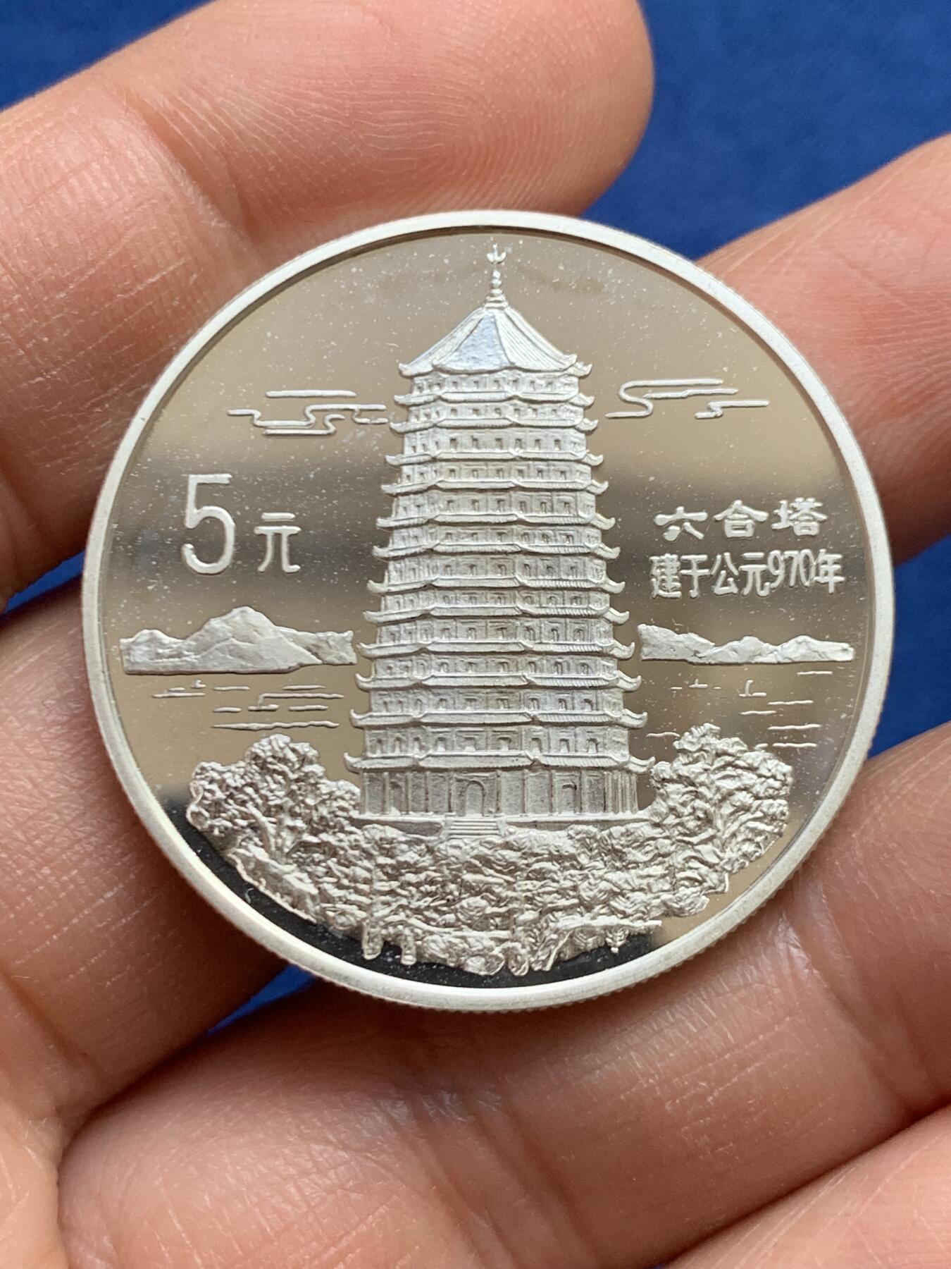 《竞宝斋》第459场 周日，周一，2场连拍 （全场包邮）欢迎送拍 中国1995年六和塔银币， 22克，900银，新中国老精稀银币，计划发行量2万