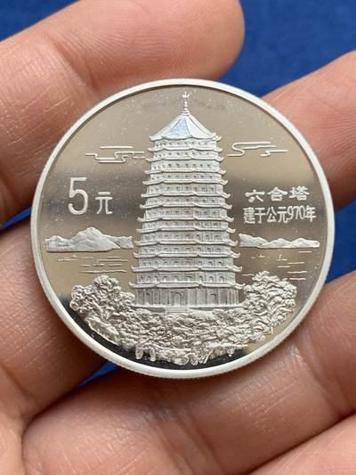 《竞宝斋》第459场 周日，周一，2场连拍 （全场包邮）欢迎送拍 - 中国1995年六和塔银币， 22克，900银，新中国老精稀银币，计划发行量2万