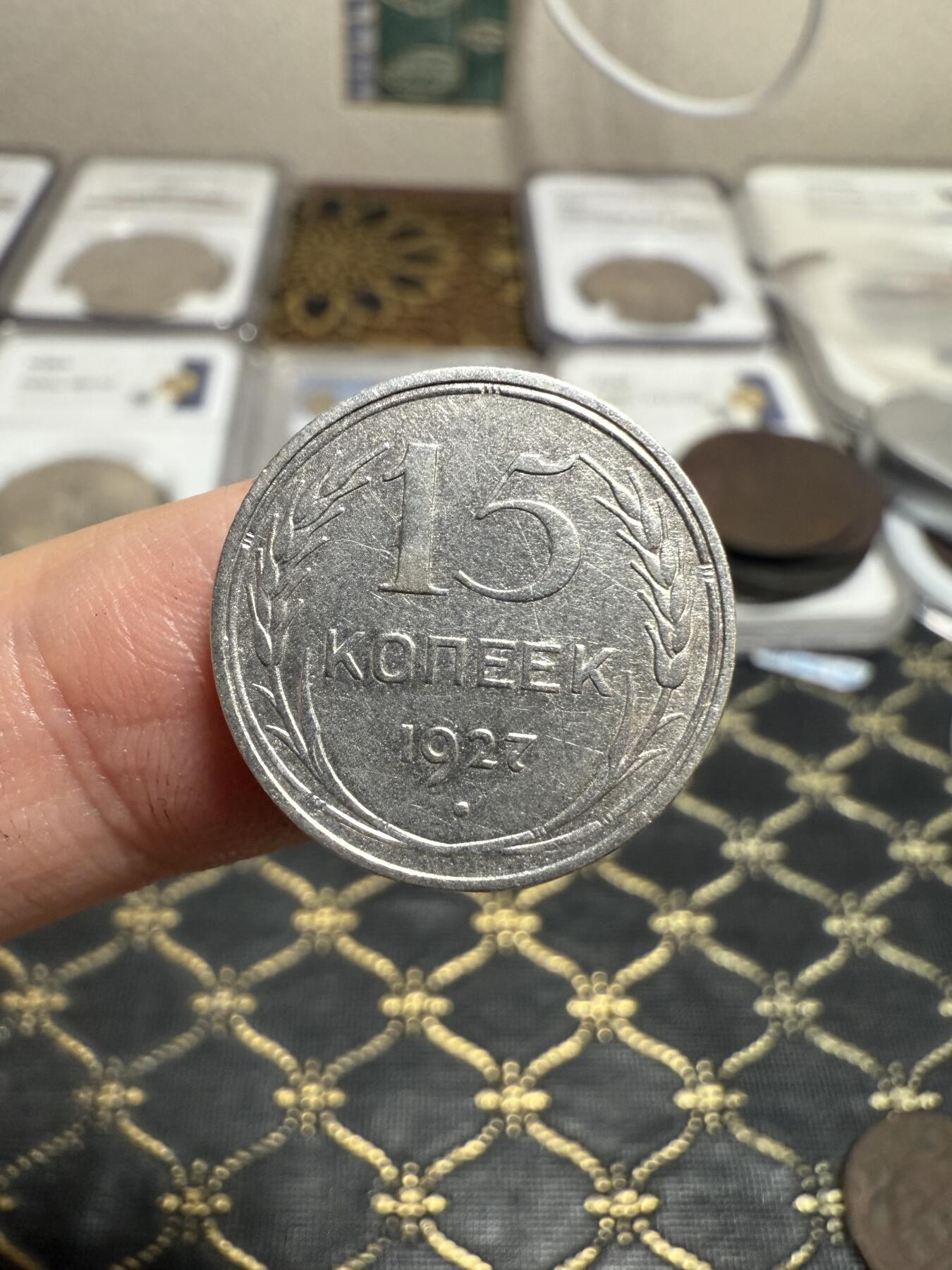 南宋泉阁俄币 外币 国币 专场第二十一期 【送拍无额外佣金】 苏联 1927年15戈比银币 通货好品