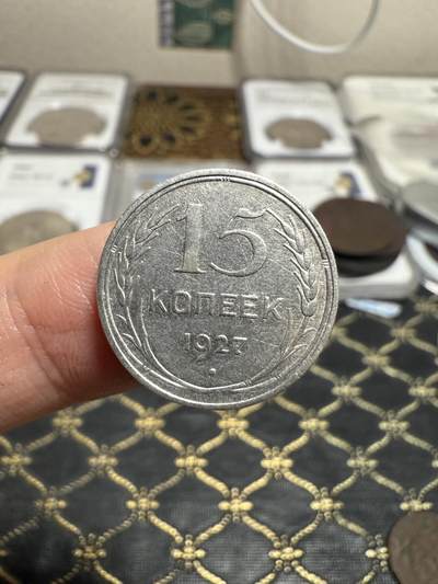 南宋泉阁俄币 外币 国币 专场第二十一期 【送拍无额外佣金】 - 苏联 1927年15戈比银币 通货好品