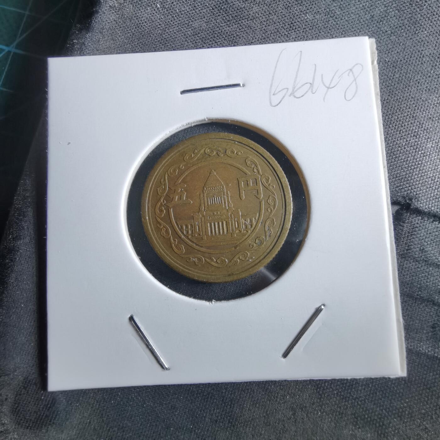 沼泽如烟--第966场 昭和二十三年五元