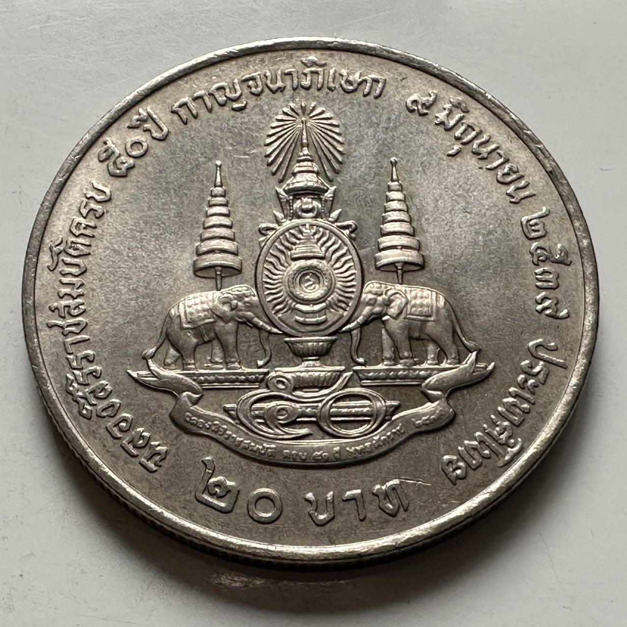 🌹外币初藏🌹🐯2026年第9场  每周二四六晚8️⃣点 接代拍 1996年20泰铢纪念币 登基50周年金禧b