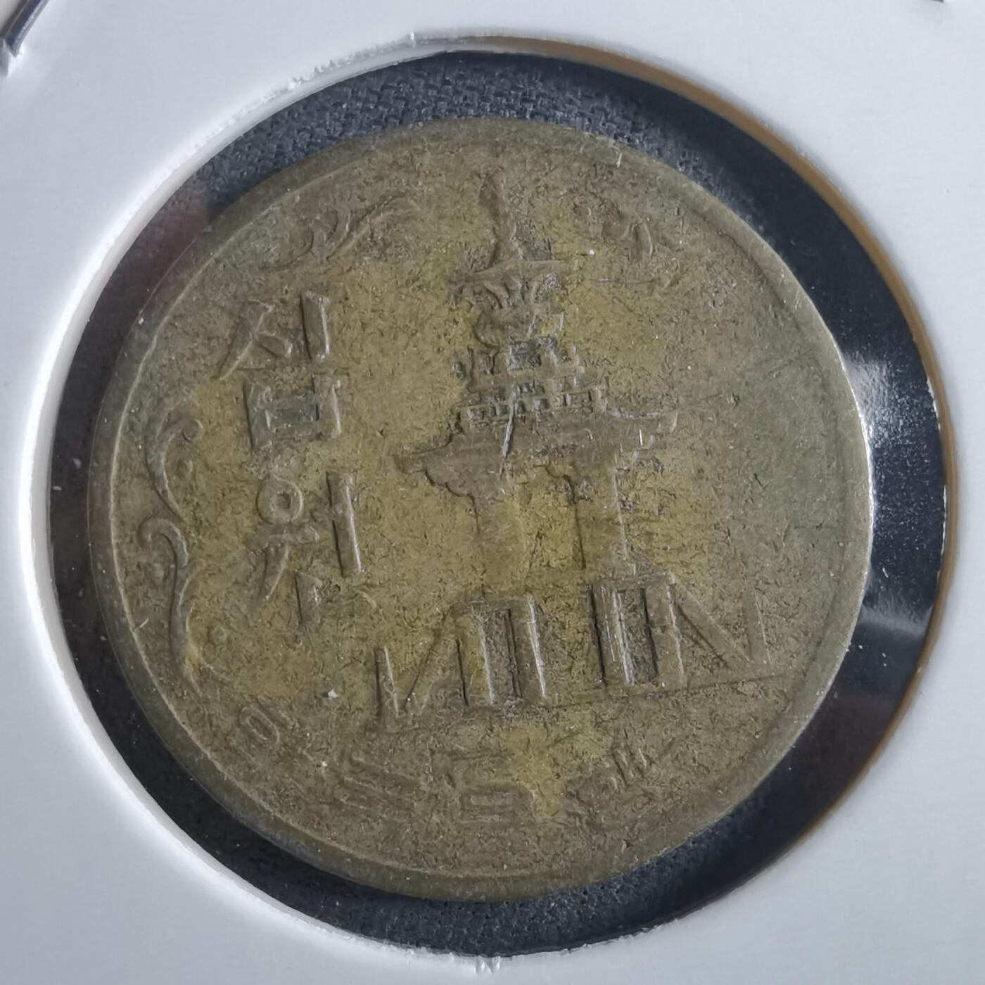 沼泽如烟--第966场 韩国1971年十元