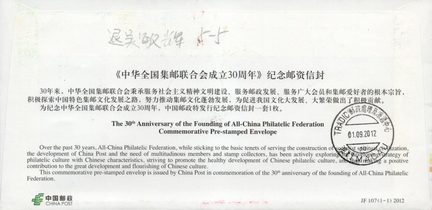 2026年01月24日19:30海外、大陆、澳门、香港邮政精品首日实寄封拍卖专场 2012中国《JF107中华全国集邮联合会成立30周年》邮资封首日实寄封